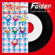 ジャカジャカジャンケンポン