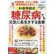 和田秀樹式糖尿病でも元気に長生きする食事（ブティック・ムック） [ムックその他]