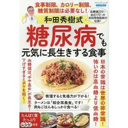 和田秀樹式糖尿病でも元気に長生きする食事（ブティック・ムック） [ムックその他]