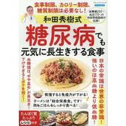 和田秀樹式糖尿病でも元気に長生きする食事（ブティック・ムック） [ムックその他]
