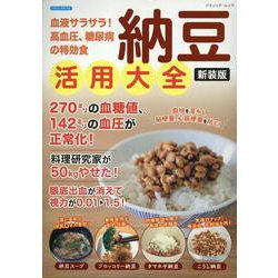 納豆活用大全 新装版（ブティック・ムック） [ムックその他]