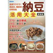 納豆活用大全 新装版（ブティック・ムック） [ムックその他]