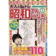 大人の脳トレ昭和てんつなぎ VOL.7（マイウェイムック） [ムックその他]