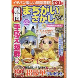 難問まちがいさがしフレンズ Vol.14（晋遊舎ムック） [ムックその他]