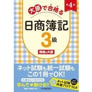 大原で合格る日商簿記3級 第4版 [全集叢書]
