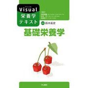 基礎栄養学(Visual栄養学テキストシリーズ) [全集叢書]