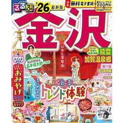るるぶ金沢 能登 加賀温泉郷'26(るるぶ情報版) [ムックその他]