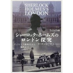 ヴィジュアル版 シャーロック・ホームズのロンドン探究―ヴィクトリア朝時代から現代まで [単行本]