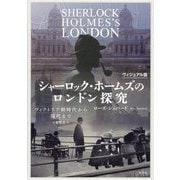 ヴィジュアル版 シャーロック・ホームズのロンドン探究―ヴィクトリア朝時代から現代まで [単行本]