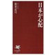 日本が心配(PHP新書) [新書]