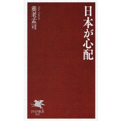 日本が心配(PHP新書) [新書]