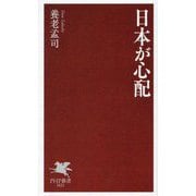 日本が心配(PHP新書) [新書]