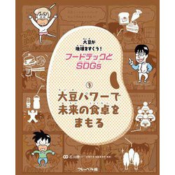 フードテックとSDGs〈3〉大豆パワーで未来の食卓をまもる [全集叢書]