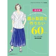 囲み製図で作りたい60アイテム－フリーサイズの簡単製図集(文化出版局MOOKシリーズ) [ムックその他]