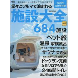 堂々とクルマで泊まれる施設大全 vol.2（Grafis mook） [ムックその他]