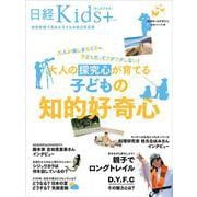 日経Kids ＋ 大人の探究心が育てる子どもの知的好奇心（日経ホームマガジン） [ムックその他]