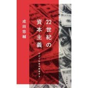 22世紀の資本主義―やがてお金は絶滅する(文春新書) [新書]