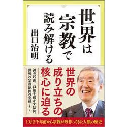 世界は宗教で読み解ける(ＳＢ新書) [新書]
