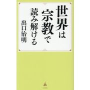 世界は宗教で読み解ける(SB新書) [新書]
