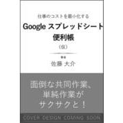 Google スプレッドシート便利帳－仕事のコストを最小化する [単行本]