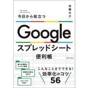 Google スプレッドシート便利帳－今日から役立つ [単行本]