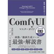 画像・動画生成AI　ComfyUI マスターガイド(Generative AI イラストレーション) [単行本]