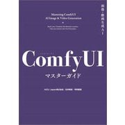 画像・動画生成AI ComfyUIマスターガイド [単行本]