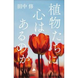 植物たちに心はあるのか(SB新書) [新書]