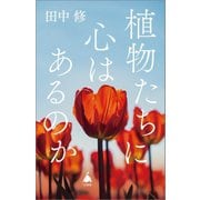 植物たちに心はあるのか(SB新書) [新書]