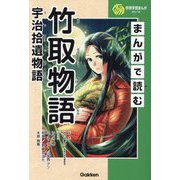 まんがで読む竹取物語・宇治拾遺物語(学研学習まんがシリーズ) [単行本]