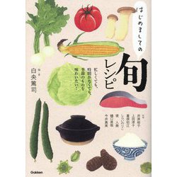 はじめましての旬レシピ―忙しくても、時間がなくても、季節のものを味わいたい! [単行本]