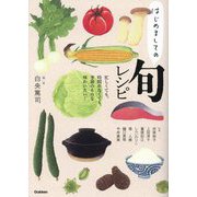 はじめましての旬レシピ―忙しくても、時間がなくても、季節のものを味わいたい! [単行本]