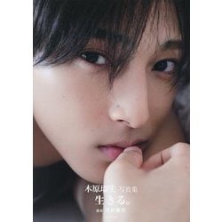 木原瑠生写真集 生きる。 [単行本]