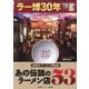 ラー博30年新横浜ラーメン博物館あの伝説のラーメン店53 [単行本]