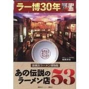 ラー博30年新横浜ラーメン博物館あの伝説のラーメン店53 [単行本]
