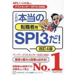 これが本当の転職者用SPI3だ! 改訂4版 (本当の就職テストシリーズ) [単行本]