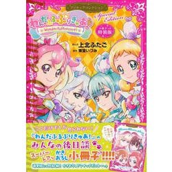 小冊子つき　わんだふるぷりきゅあ！　プリキュアコレクション　特装版(プレミアムKC) [コミック]