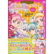 小冊子つき　わんだふるぷりきゅあ！　プリキュアコレクション　特装版(プレミアムKC) [コミック]