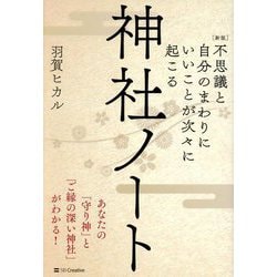 不思議と自分のまわりにいいことが次々に起こる神社ノート―あなたの「守り神」と「ご縁の深い神社」がわかる! 新版 [単行本]