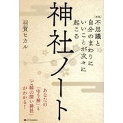 不思議と自分のまわりにいいことが次々に起こる神社ノート―あなたの「守り神」と「ご縁の深い神社」がわかる! 新版 [単行本]