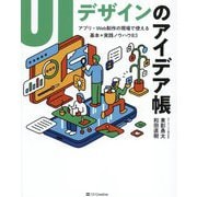 UIデザインのアイデア帳―アプリ・Web制作の現場で使える基本+実践ノウハウ83 [単行本]
