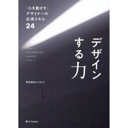 デザインする力―「心を動かす」デザイナーの必須スキル24 [単行本]