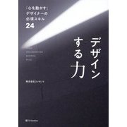 デザインする力―「心を動かす」デザイナーの必須スキル24 [単行本]