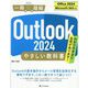 Outlook 2024やさしい教科書―Office 2024/Microsoft 365対応(一冊に凝縮) [単行本]