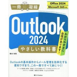 Outlook 2024やさしい教科書―Office 2024/Microsoft 365対応(一冊に凝縮) [単行本]