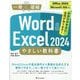 Word & Excel 2024やさしい教科書―Office 2024/Microsoft 365対応(一冊に凝縮) [単行本]