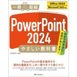 PowerPoint 2024やさしい教科書―Office 2024/Microsoft 365対応(一冊に凝縮) [単行本]