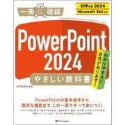 PowerPoint 2024やさしい教科書―Office 2024/Microsoft 365対応(一冊に凝縮) [単行本]