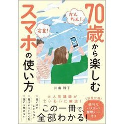 かんたん!安全!70歳から楽しむスマホの使い方 [単行本]
