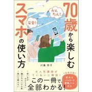 かんたん!安全!70歳から楽しむスマホの使い方 [単行本]
